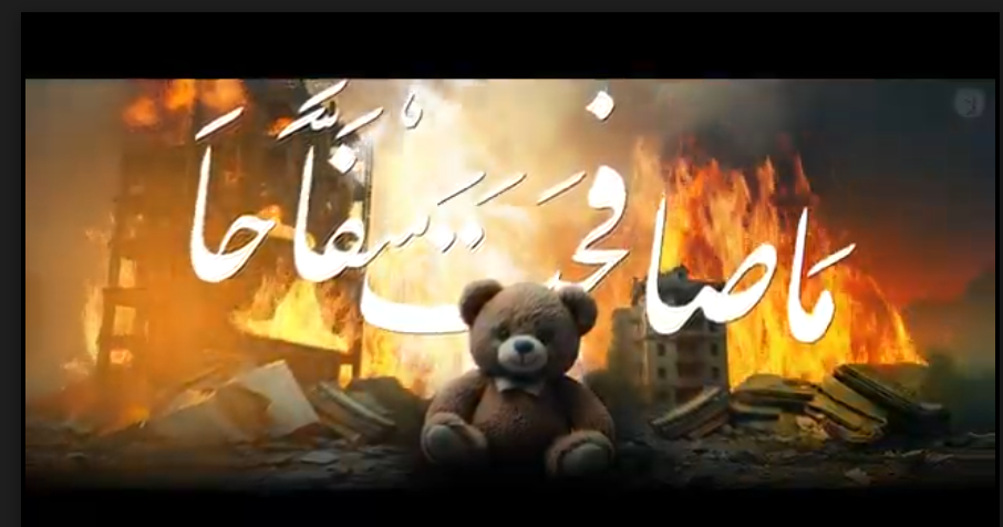 ما صافحت سفاحا : انتاج التنسيقية العربية لمناهضة العدو الصهيوني