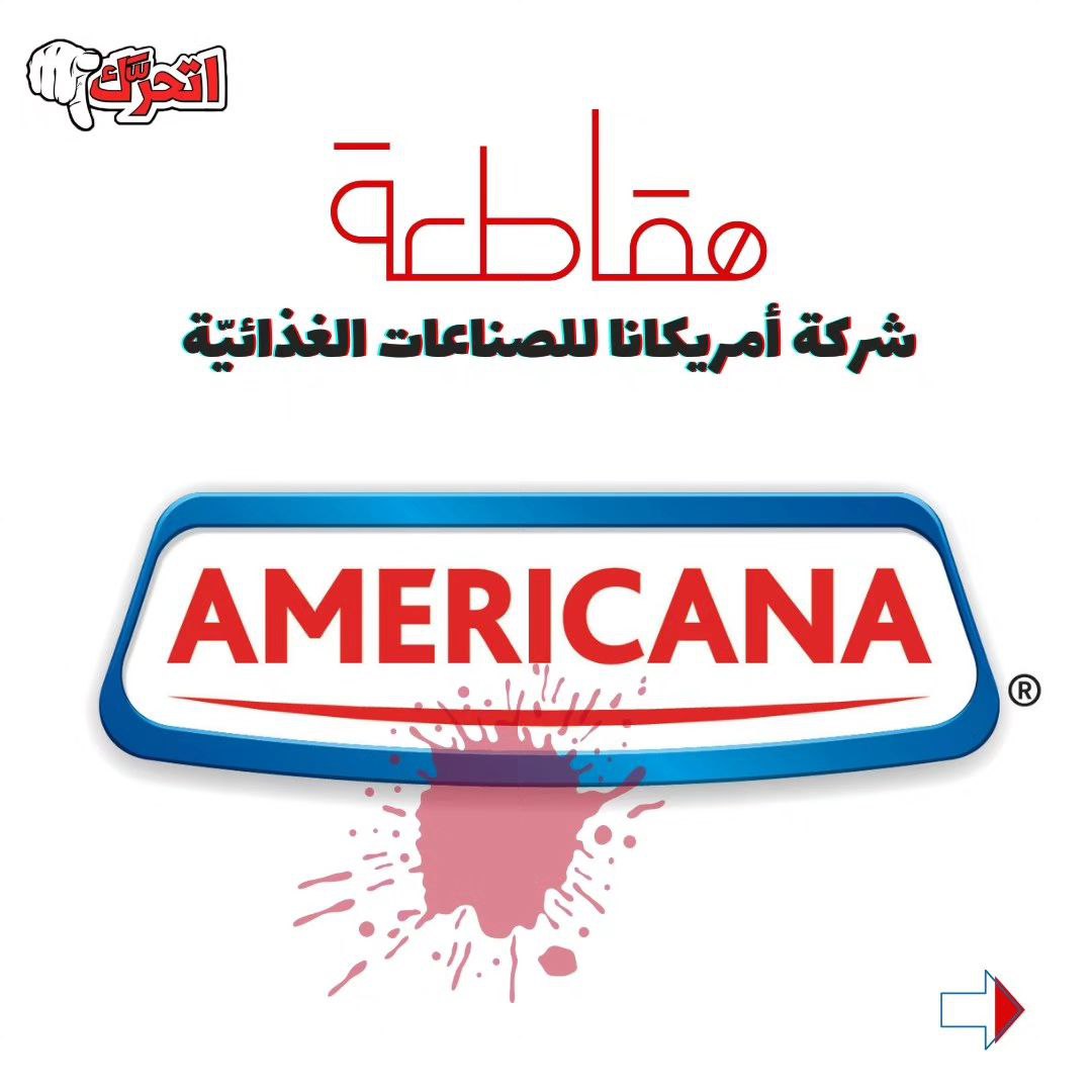 لماذا نقاطع أمريكانا 