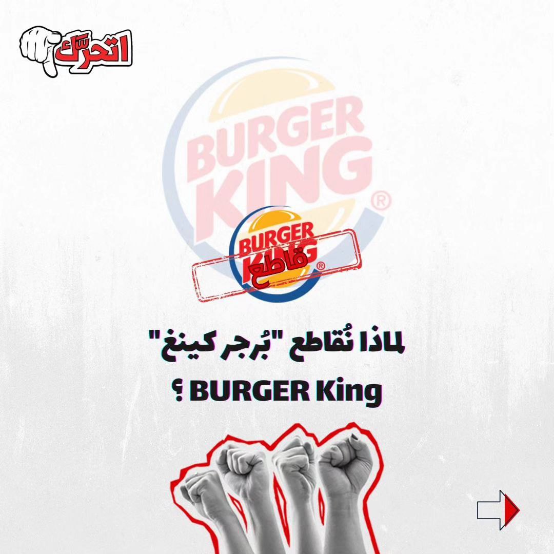 لماذا نُقاطع بُرجر كينغ؟