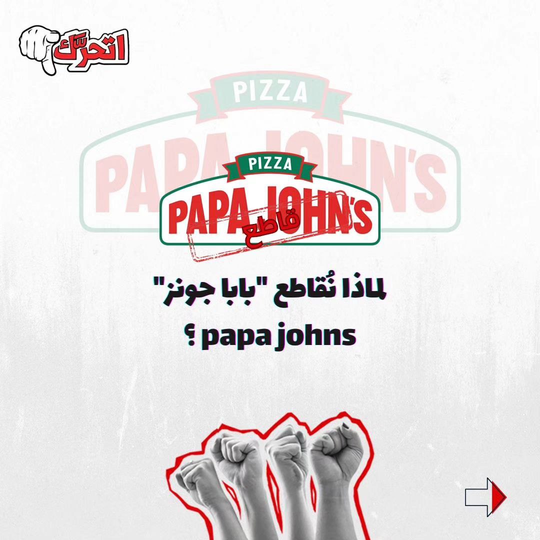 لماذا نُقاطع بابا جونز ؟