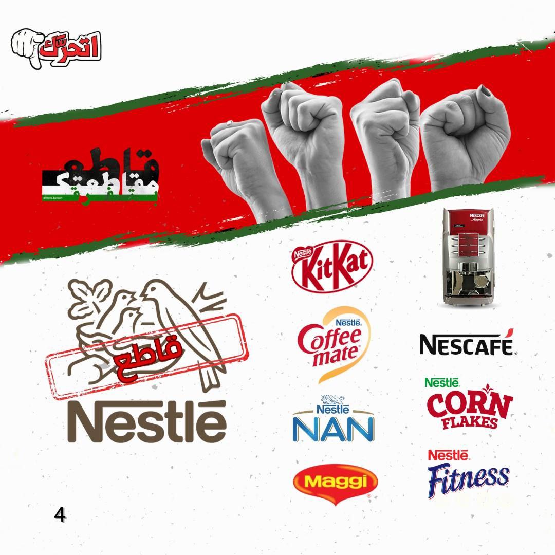 لماذا نقاطع نستله Nestlé؟