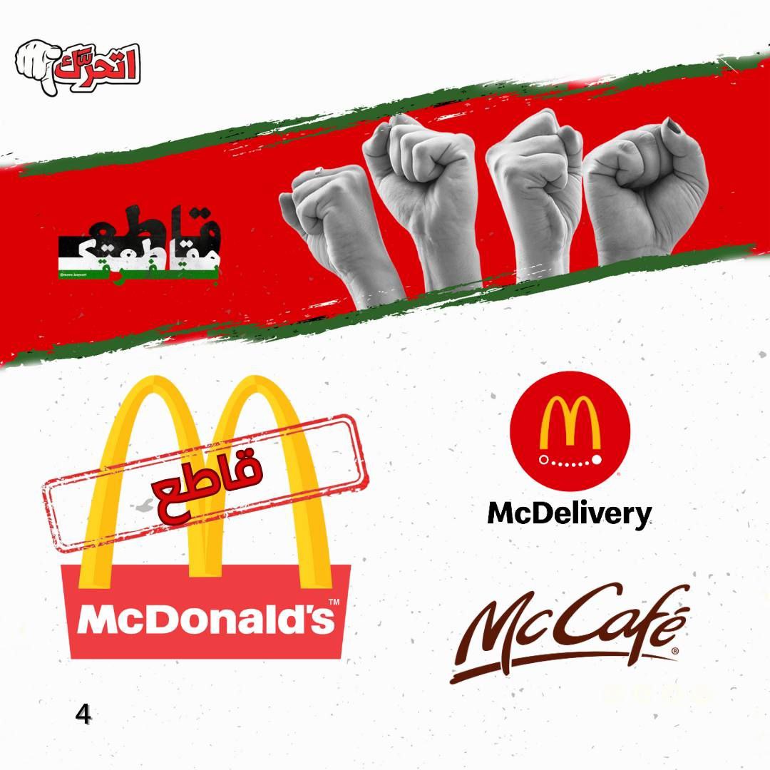 لماذا نُقاطع ماكدونالدز؟