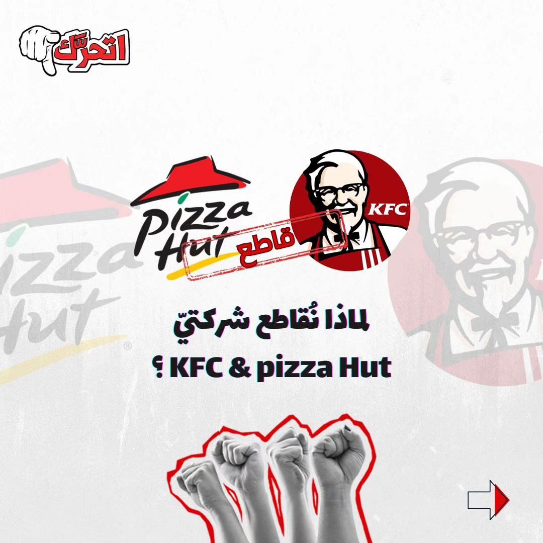 لماذا نُقاطع شركتيّ KFC & pizza Hut ؟