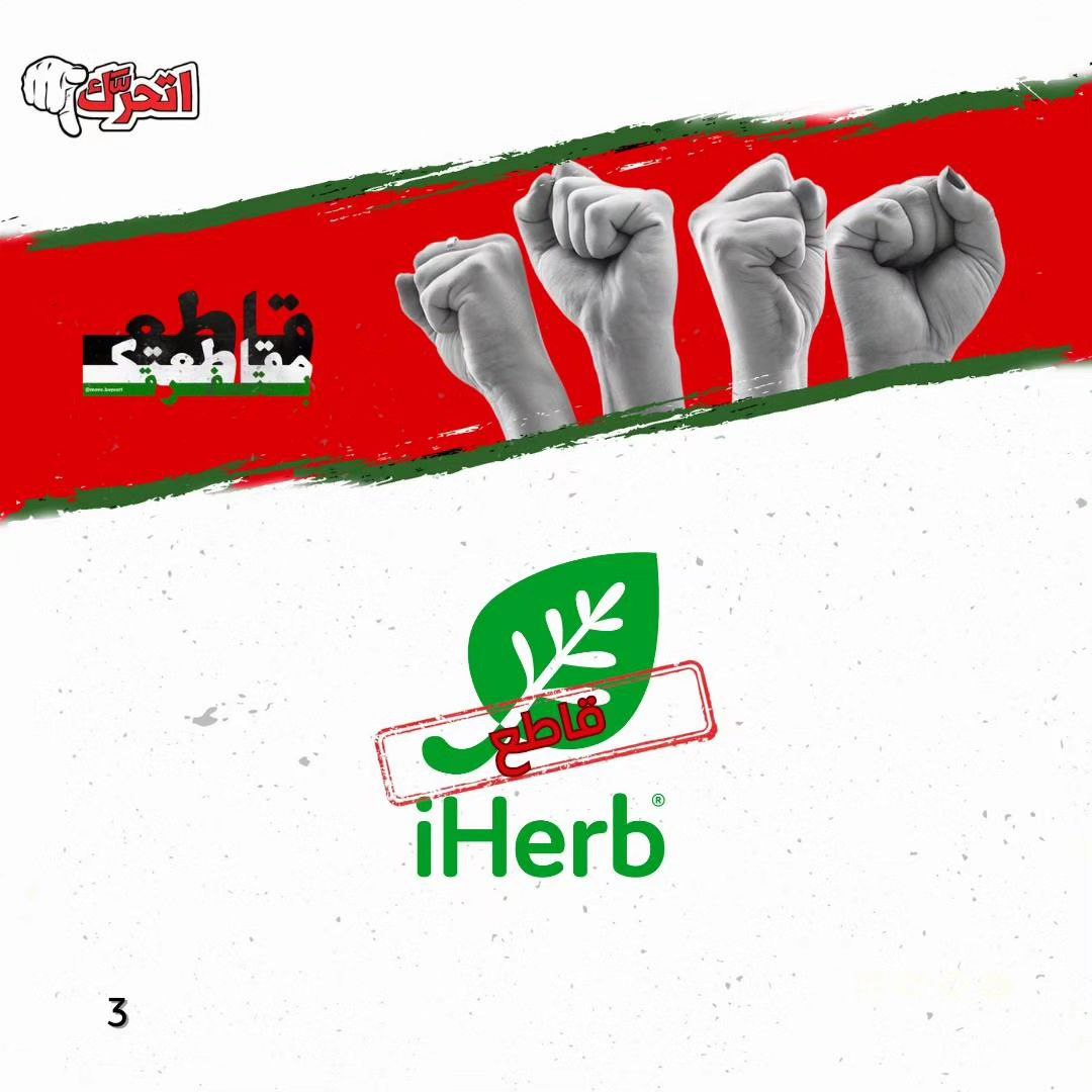 لماذا نُقاطع مُنتجات آي هيرب (iHerb) ؟