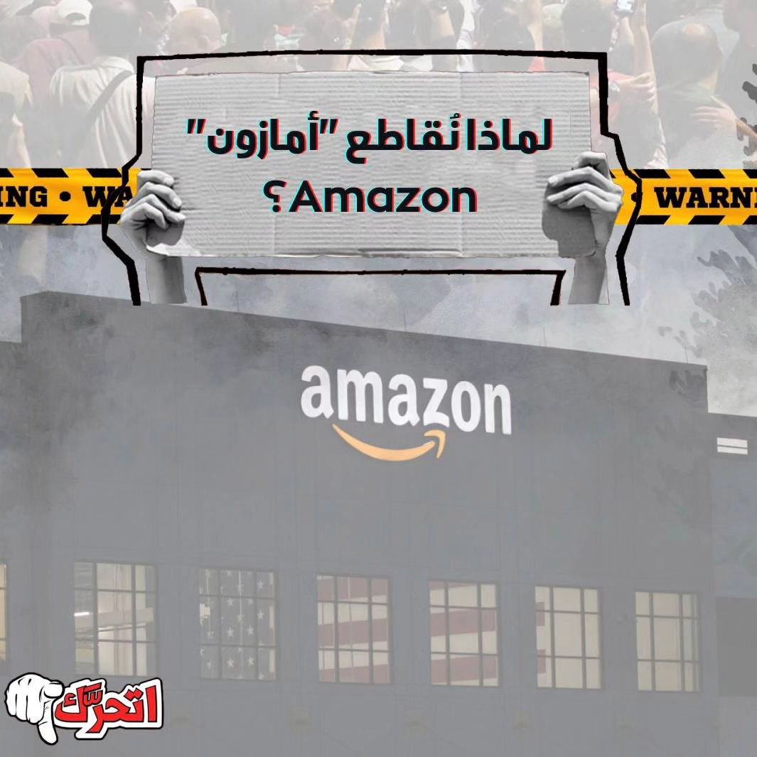 لماذا نقاطع أمازون؟