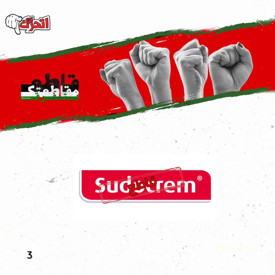 لماذا نُقاطع سودو كريم؟ 