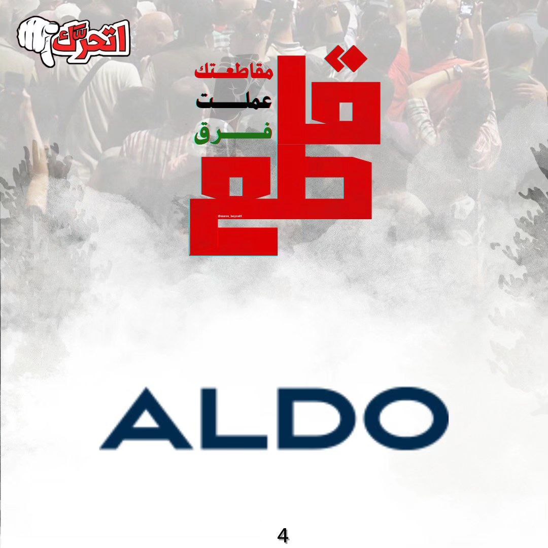 لماذا نُقاطع ALDO ؟