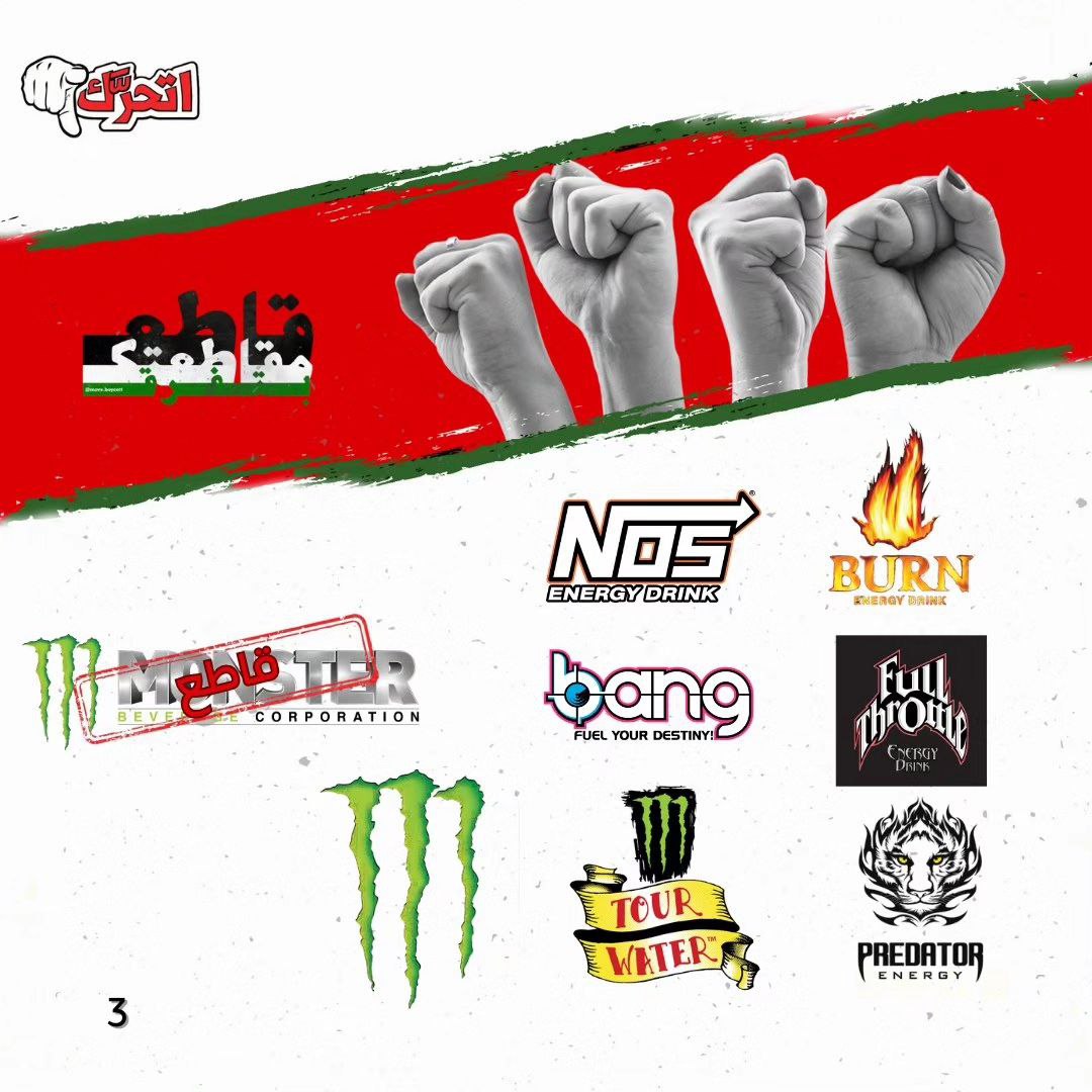 لماذا نقاطع  منتجات مونستر؟