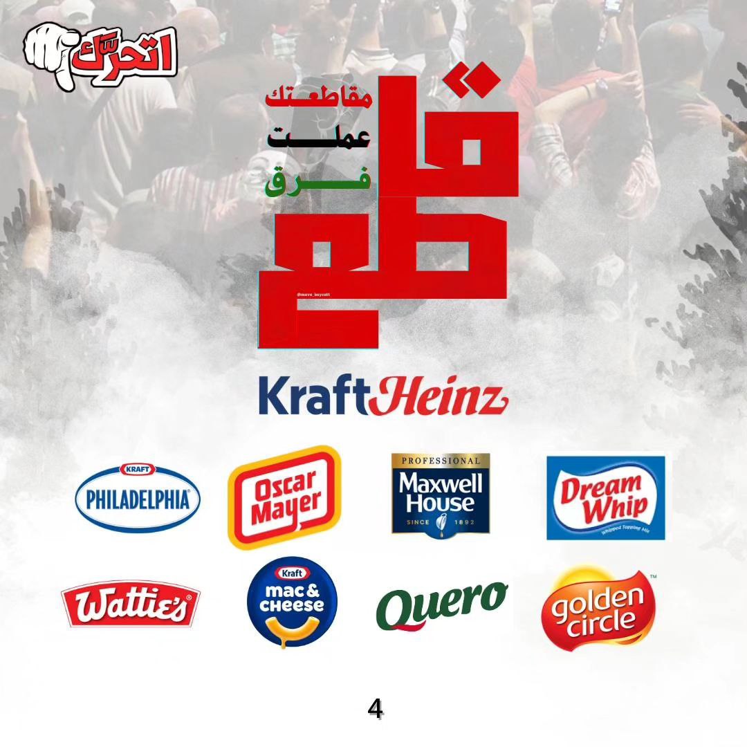 ماذا نُقاطع مُنتجات كرافت هاينز؟